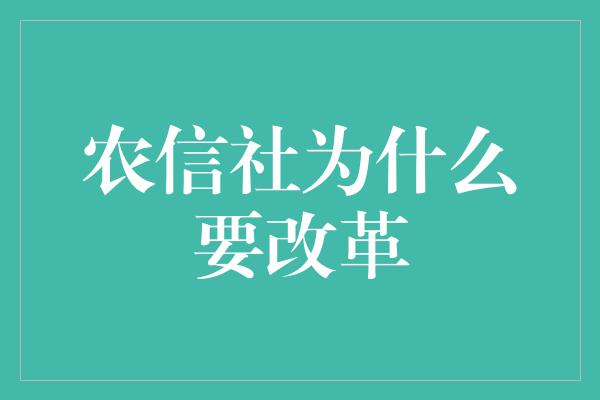 农信社为什么要改革