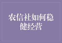 农信社如何稳坐农村金融老大宝座：小农也疯狂！