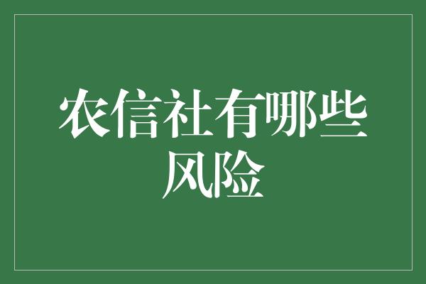 农信社有哪些风险