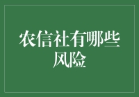 揭秘农信社的风险：真的只是传说中的坑吗？