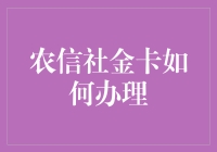 农信社金卡？办它干啥？不如来点实在的建议！