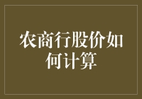 农商银行股价计算方法揭秘：一场别开生面的田园经济学