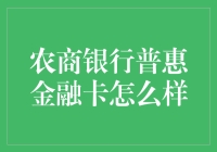 农商银行普惠金融卡：如何开辟农村金融新天地