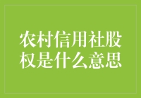 农村信用社股权：不是炒股，但比炒股好玩