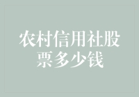 农村信用社股票价格揭秘