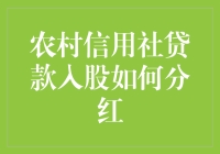 农村信用社贷款入股分红机制创新研究