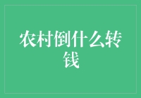 农村倒啥能赚钱？这个方法你可能想不到！