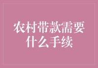 农村贷款？别逗了，难道要我拎着土特产去办手续？