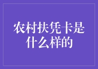 农村扶持卡：乡村振兴的新引擎