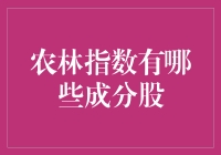 农林指数：带你走进神秘的股票农场