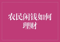 农民闲钱如何理财：专业视角下的多元化策略