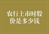 你猜农行上市时股价是多少？这可是关乎你钱包的大事儿！