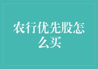 农行优先股，怎么买？跟着我，一步一个脚印！