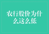 农行股价低位徘徊：审视因素与未来展望