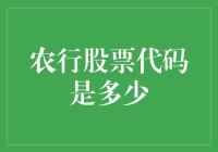 农行股票代码是多少？您真的关心的是股票还是农业？