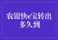 农银快e宝转出到底需要多久？一探究竟！