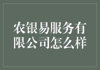 农银易服务有限公司：那些年我们一起服务过的银行