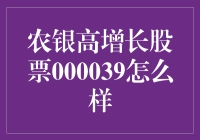 农银高增长股票000039：投资价值分析