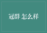 冠群 怎么样？ -- 揭秘中国领先的投资管理公司