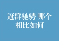 冠群驰骋：理财新选择还是旧套路？