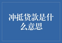 什么是冲抵货款？揭秘你的购物账单秘密！