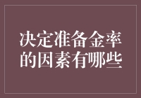 决定准备金率的秘密因素有哪些？