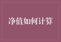 你的净值算对了么？揭秘那些被隐藏的数字秘密