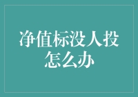 净值标投资策略：从无人问津到众人追捧