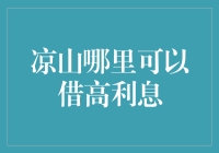 凉山地区高利息贷款的法律风险与规避策略分析