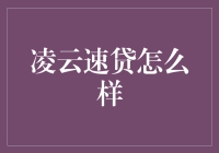 凌云速贷：你的财务困境在哪里，我的贷款就在哪里！