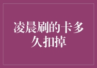 凌晨刷的卡多久扣掉？揭秘信用卡账单的秘密！