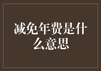 解除年费枷锁，让钱包喘口气——你真的知道减免年费是什么意思吗？