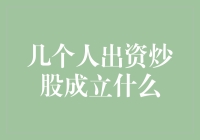 几个人出资炒股成立什么？不是公司，是股友会！