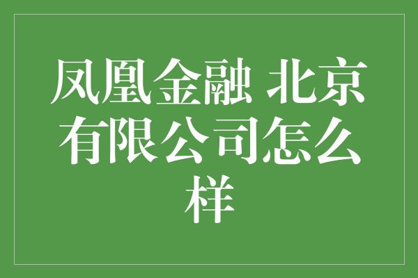 凤凰金融 北京有限公司怎么样