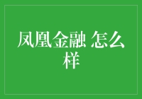 凤凰金融：为什么它在众多互联网金融产品中脱颖而出？