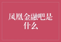 神奇的凤凰金融吧是一场脑洞大开的金融盛宴吗？