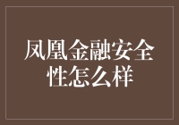 凤凰金融的安全性探讨：从专业视角分析