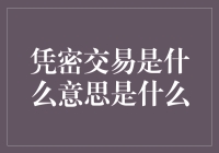 凭密交易是个啥？看懂它，让你的钱包更安全！