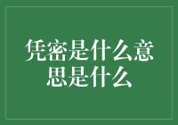 凭密：从神秘到应用的全过程揭秘