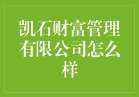 凯石财富管理有限公司：综合金融服务的先锋与探索者