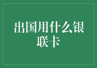 如何在国外挥洒你的银联卡：一份实用指南