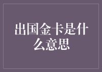 你以为的出国金卡，其实是出国鸡卡？