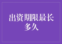 出资期限最长多久：法律视角下的解析与实践