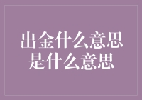 金库的妙用：出金，你的钱包何时能呼吸自如？