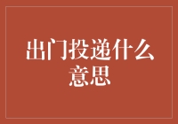 出门投递：社会交往中的隐秘派件文化解析