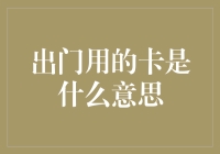 出门用的卡：身份、权利与便捷的象征