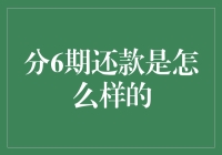 分期还款：每个月给你一个小惊喜