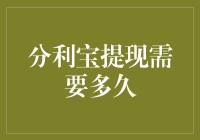 分利宝提现真的要那么久吗？ - 揭秘提现时间的真相！