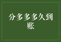 想知道分多多多久到账？这里有你需要的答案！