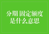 分期固定额度？听起来像是银行在耍花招！